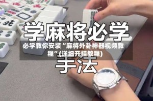 必学教你安装“麻将外卦神器视频教程”(详细开挂教程)
