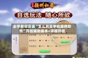 必学教你安装“怎么购买手机麻将软件”开挂辅助脚本+详细开挂