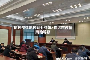 招远疫情地区划分情况/招远市疫情风险等级