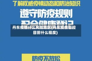 丹东疫情什么风险地区(丹东疫情管控目前什么程度)