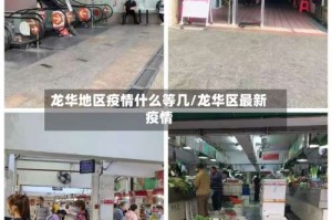 龙华地区疫情什么等几/龙华区最新疫情