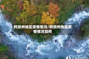 阿坝州地区疫情情况/阿坝州地区疫情情况如何