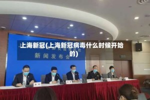 上海新冠(上海新冠病毒什么时候开始的)