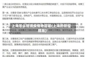 上海怎么管理疫情地区呢(上海的管控措施)