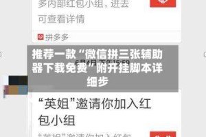 推荐一款“微信拼三张辅助器下载免费”附开挂脚本详细步