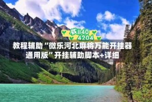 教程辅助“微乐河北麻将万能开挂器通用版”开挂辅助脚本+详细