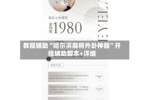 教程辅助“哈尔滨麻将外卦神器”开挂辅助脚本+详细