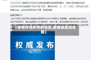 【疫情排名前四的地区,疫情地区排名榜】