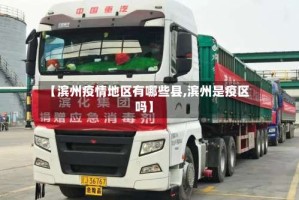 【滨州疫情地区有哪些县,滨州是疫区吗】