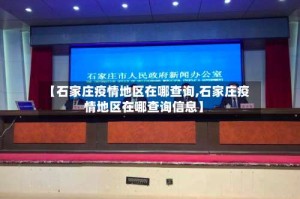 【石家庄疫情地区在哪查询,石家庄疫情地区在哪查询信息】
