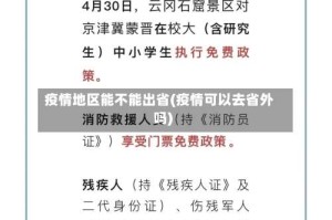疫情地区能不能出省(疫情可以去省外吗)