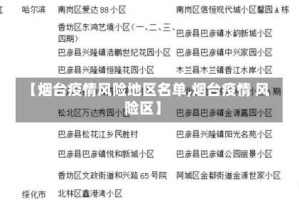 【烟台疫情风险地区名单,烟台疫情 风险区】