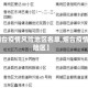 【烟台疫情风险地区名单,烟台疫情 风险区】