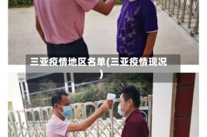 三亚疫情地区名单(三亚疫情现况)