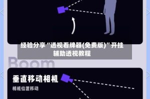经验分享“透视看牌器(免费版)”开挂辅助透视教程