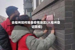 去福州如何报备疫情地区(入福州登记防疫)