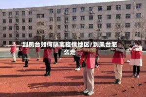 到凤台如何隔离疫情地区/到凤台怎么走