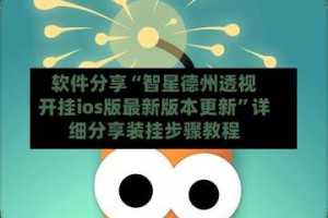软件分享“智星德州透视开挂ios版最新版本更新”详细分享装挂步骤教程