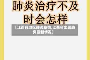 【江西各地区肺炎疫情,江西省出现肺炎最新情况】