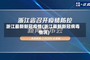 浙江最新新冠疫情(浙江最新新冠病毒情况)