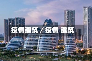 疫情建筑／疫情 建筑