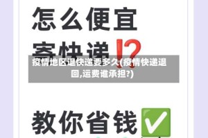 疫情地区退快递要多久(疫情快递退回,运费谁承担?)