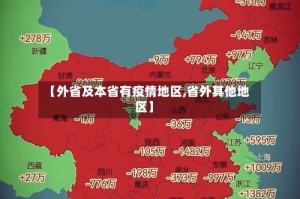 【外省及本省有疫情地区,省外其他地区】