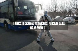 【周口地区鹿邑疫情防控,周口鹿邑县最新疫情】