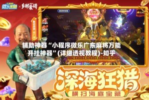 辅助神器“小程序微乐广东麻将万能开挂神器”(详细透视教程)-知乎