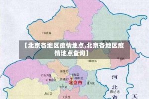 【北京各地区疫情地点,北京各地区疫情地点查询】