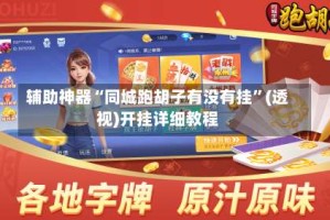 辅助神器“同城跑胡子有没有挂”(透视)开挂详细教程