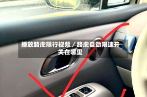 播放路虎限行视频／路虎自动限速开关在哪里