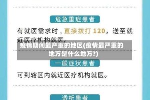 疫情期间最严重的地区(疫情最严重的地方是什么地方?)