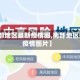 【南部地区最新疫情图,南部地区最新疫情图片】