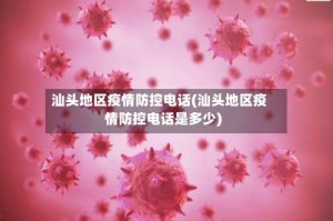 汕头地区疫情防控电话(汕头地区疫情防控电话是多少)