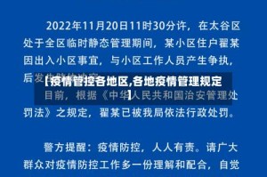 【疫情管控各地区,各地疫情管理规定】