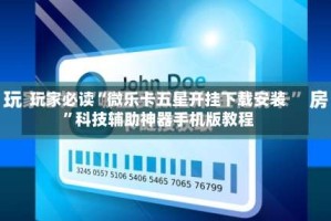 玩家必读“微乐卡五星开挂下载安装”科技辅助神器手机版教程