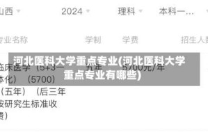 河北医科大学重点专业(河北医科大学重点专业有哪些)