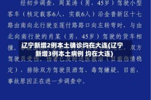 辽宁新增2例本土确诊均在大连(辽宁新增3例本土病例 均在大连)