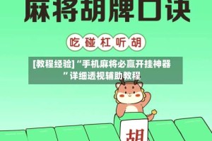 [教程经验]“手机麻将必赢开挂神器”详细透视辅助教程