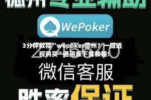 3分钟教程“wepoker德州？一键透视购买”通用版下载教程!