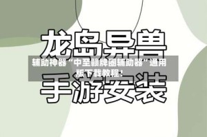 辅助神器“中至赣牌圈辅助器”通用版下载教程！