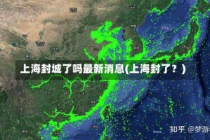 上海封城了吗最新消息(上海封了？)