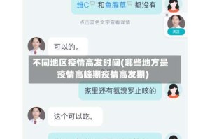 不同地区疫情高发时间(哪些地方是疫情高峰期疫情高发期)