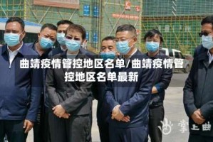 曲靖疫情管控地区名单/曲靖疫情管控地区名单最新