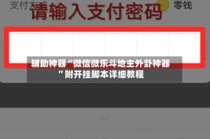 辅助神器“微信微乐斗地主外卦神器”附开挂脚本详细教程