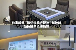 独家解答“情怀棋牌透视挂”科技辅助神器手机版教程