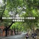 目前上海是什么疫情地区/上海现在是疫情危险区么