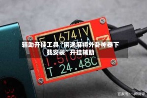 辅助开挂工具“闲逸麻将外卦神器下载安装”开挂辅助