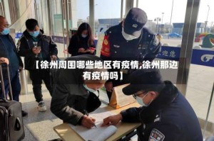 【徐州周围哪些地区有疫情,徐州那边有疫情吗】